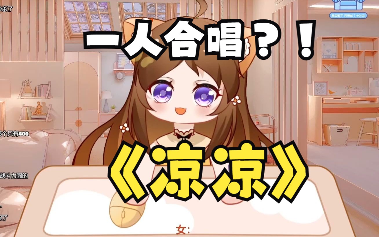 一个人也能男女对唱?-《凉凉》