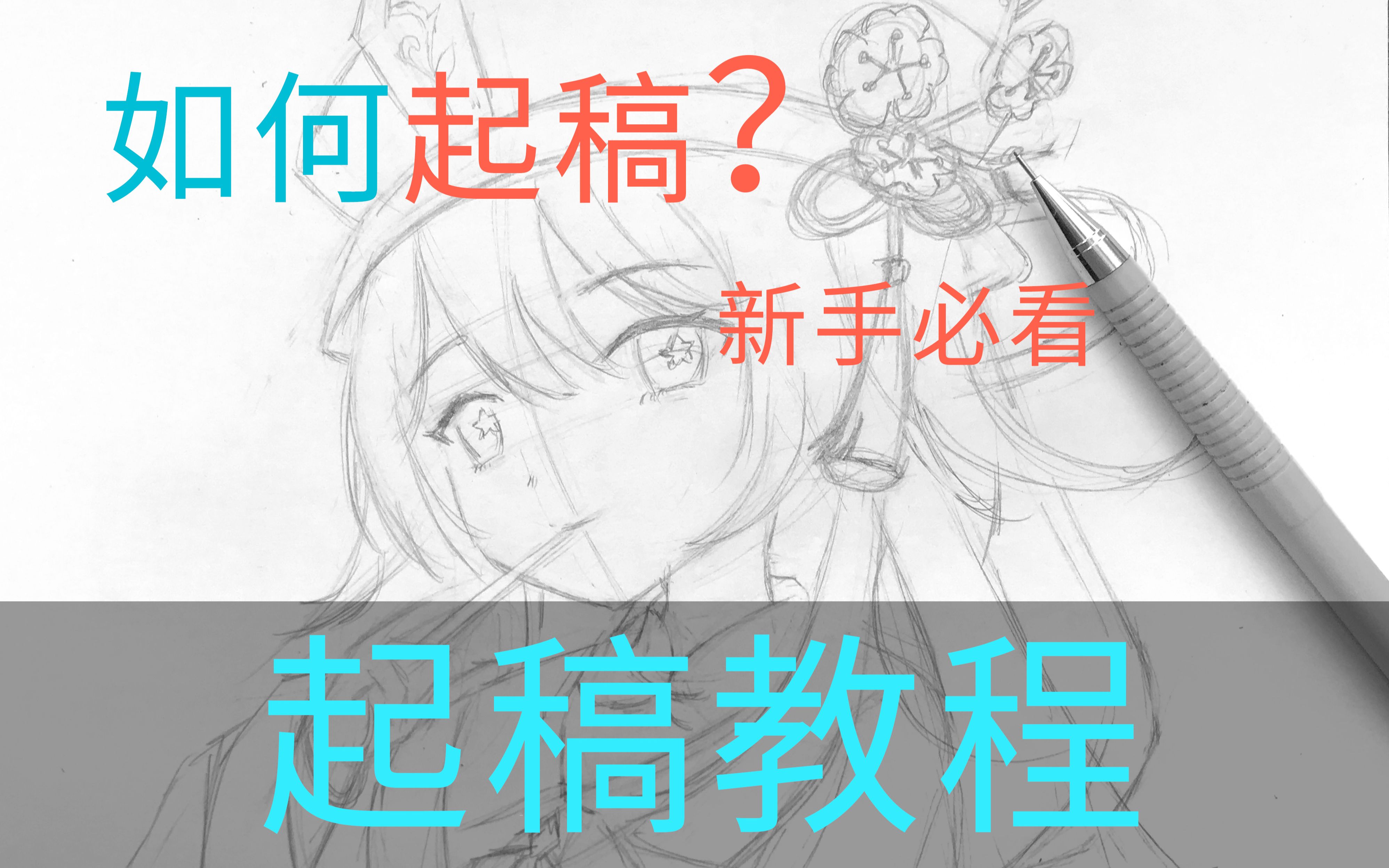 【绘画教程】原神胡桃,如何起稿?哔哩哔哩bilibili