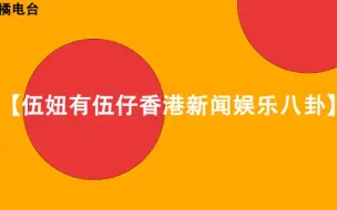 下载视频: 【伍妞有伍仔香港新闻娱乐八卦】-有可疑！蔡天凤“当日”业界“列3大疑点”怎会是XX？人家都说“你回来啦”但这家人异口同声“说？