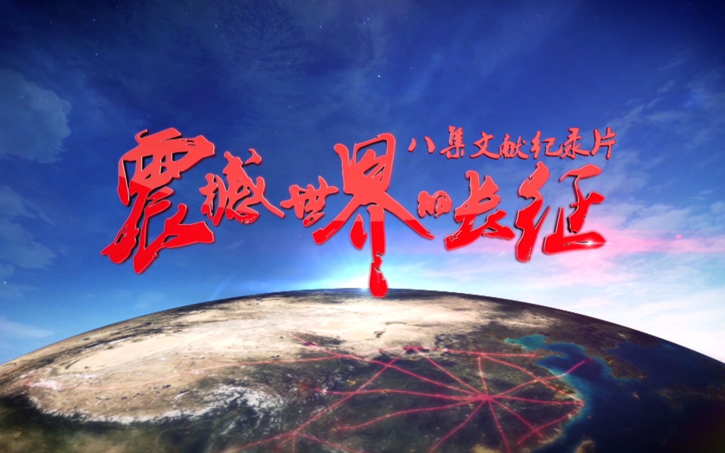 【超清】【央视大型纪录片】《震撼世界的长征》【8集持续更新】