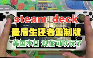 Descargar video: steam deck【最后生还者重制版】现在可以玩了，想玩的可以下载了