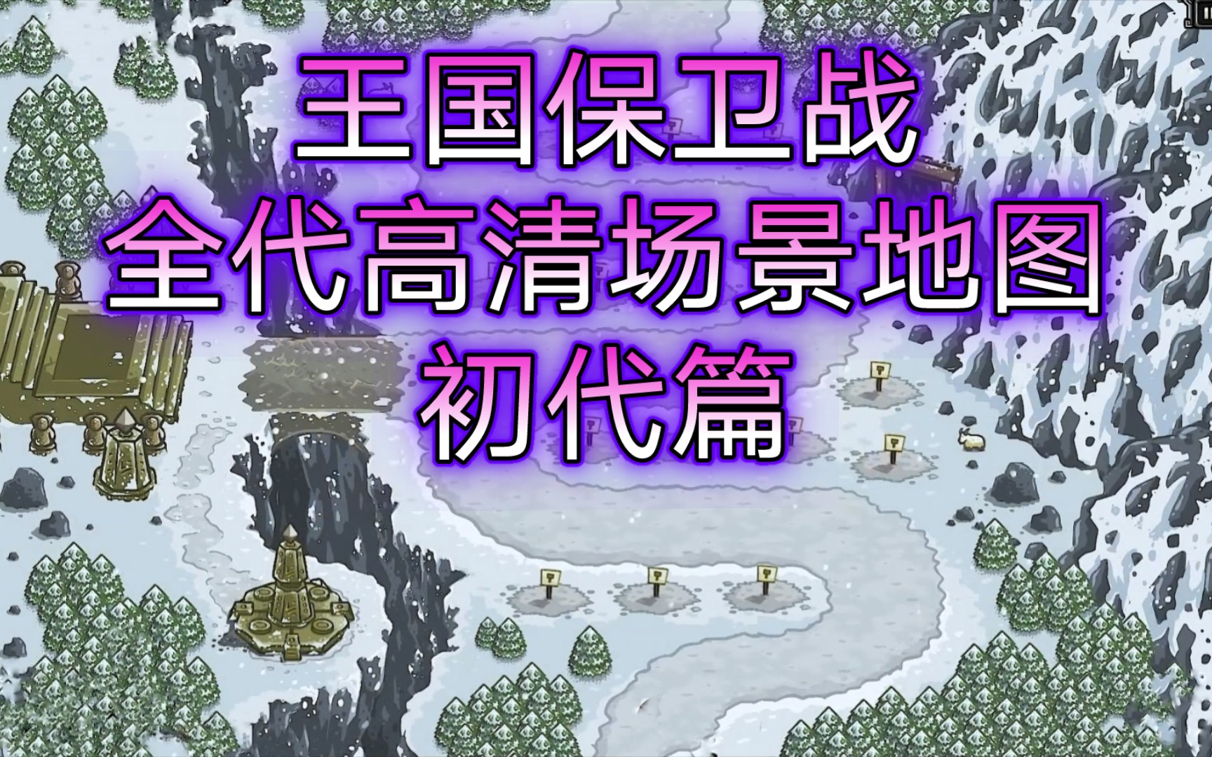 【王国保卫战kingdom rush】全代高清关卡场景图——初代篇单机游戏热门视频