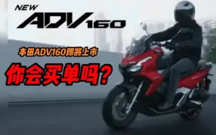 Descargar video: 本田ADV160即将上市，你会买单吗？