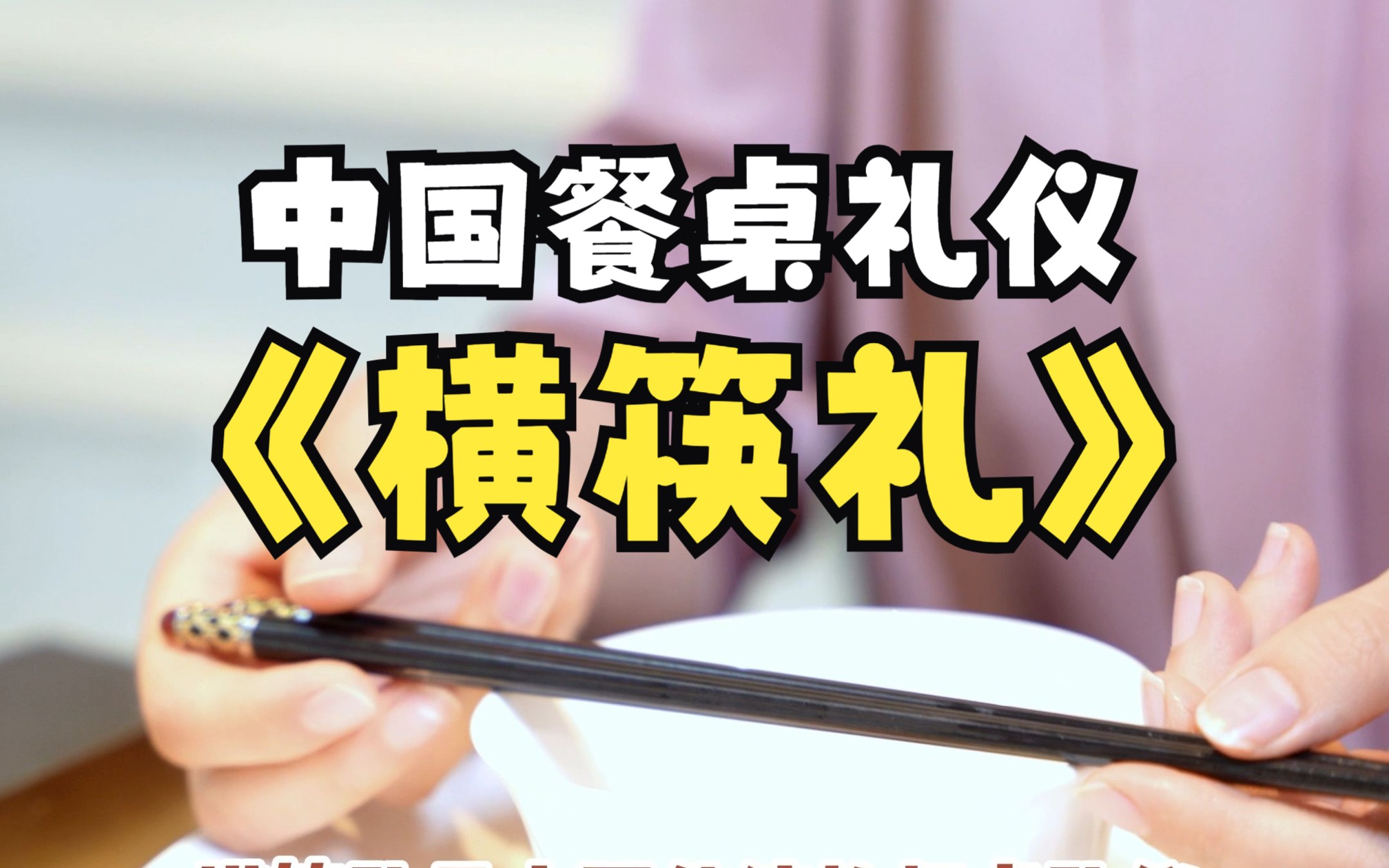 餐桌冷知识:横筷礼,懂这个礼仪让你加分!哔哩哔哩bilibili