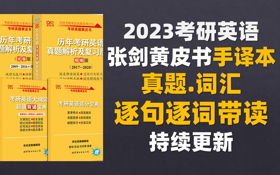 [图]2023考研英语真题 词汇逐句逐词带读 手译本 躺着刷完张剑黄皮书 历年考研英语 真题解析 及复习思路（2002-2009）