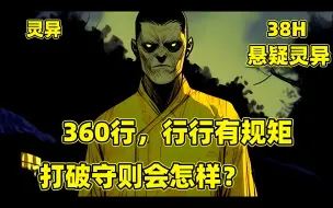 Скачать видео: 【360行，行行有规矩，打破守则会怎样？】守村人不守有庙之村，风水师不点邪龙宝地，接生婆的双手必须用公鸡血洗，世间三百六十行，行行有规矩，如果这些规矩被打破了，