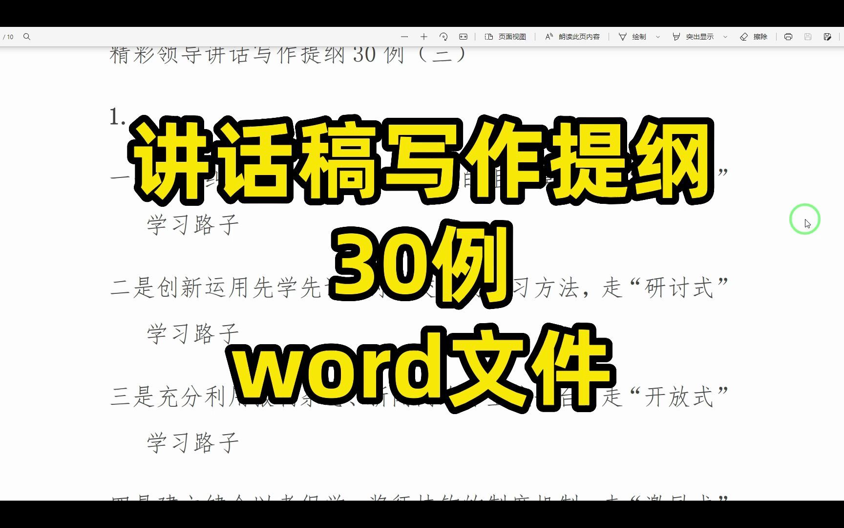 讲话稿写作提纲30例,word文件,第一期哔哩哔哩bilibili