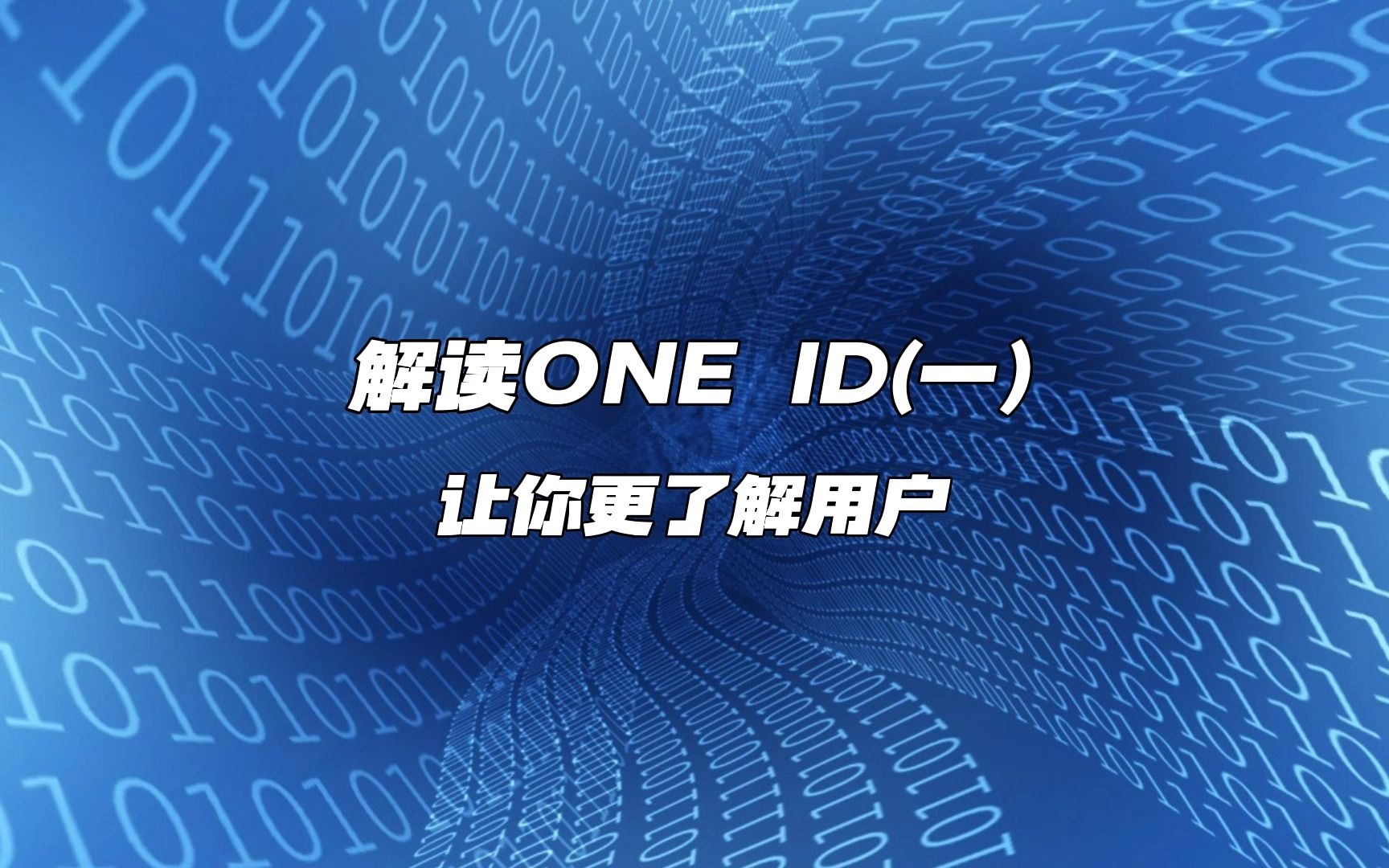 解读one id(一),让你更了解用户
