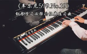 Download Video: 【钢琴】《车尔尼599.No.19》，钢琴学习必弹的经典练习曲