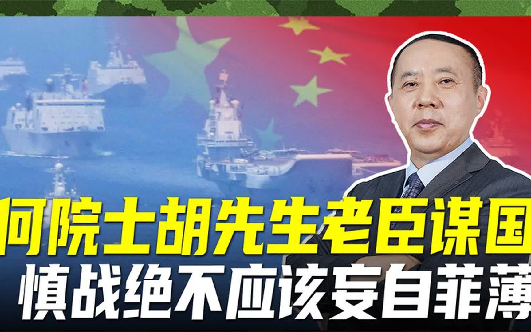 中华民族绝不做“亡国奴”,何院士胡先生老臣谋国,但不应妄自菲薄哔哩哔哩bilibili