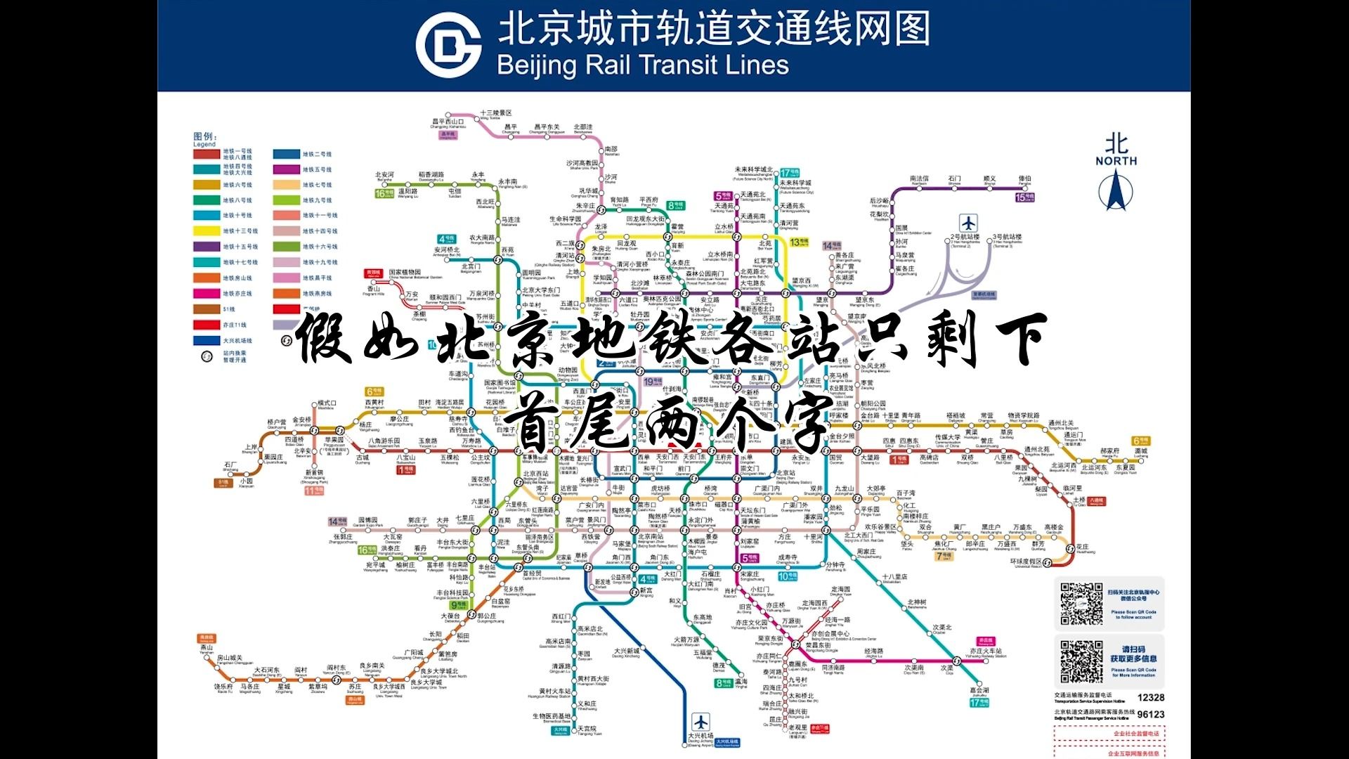 【北京地铁整活】假如北京地铁各站只剩下首尾两个字