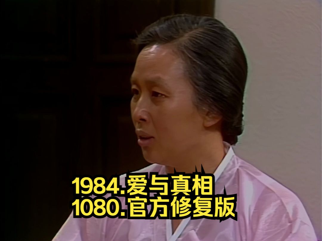 1984.经典韩剧.爱与真相.高清1080.韩语无字.官方修复版.85集全【156G】哔哩哔哩bilibili