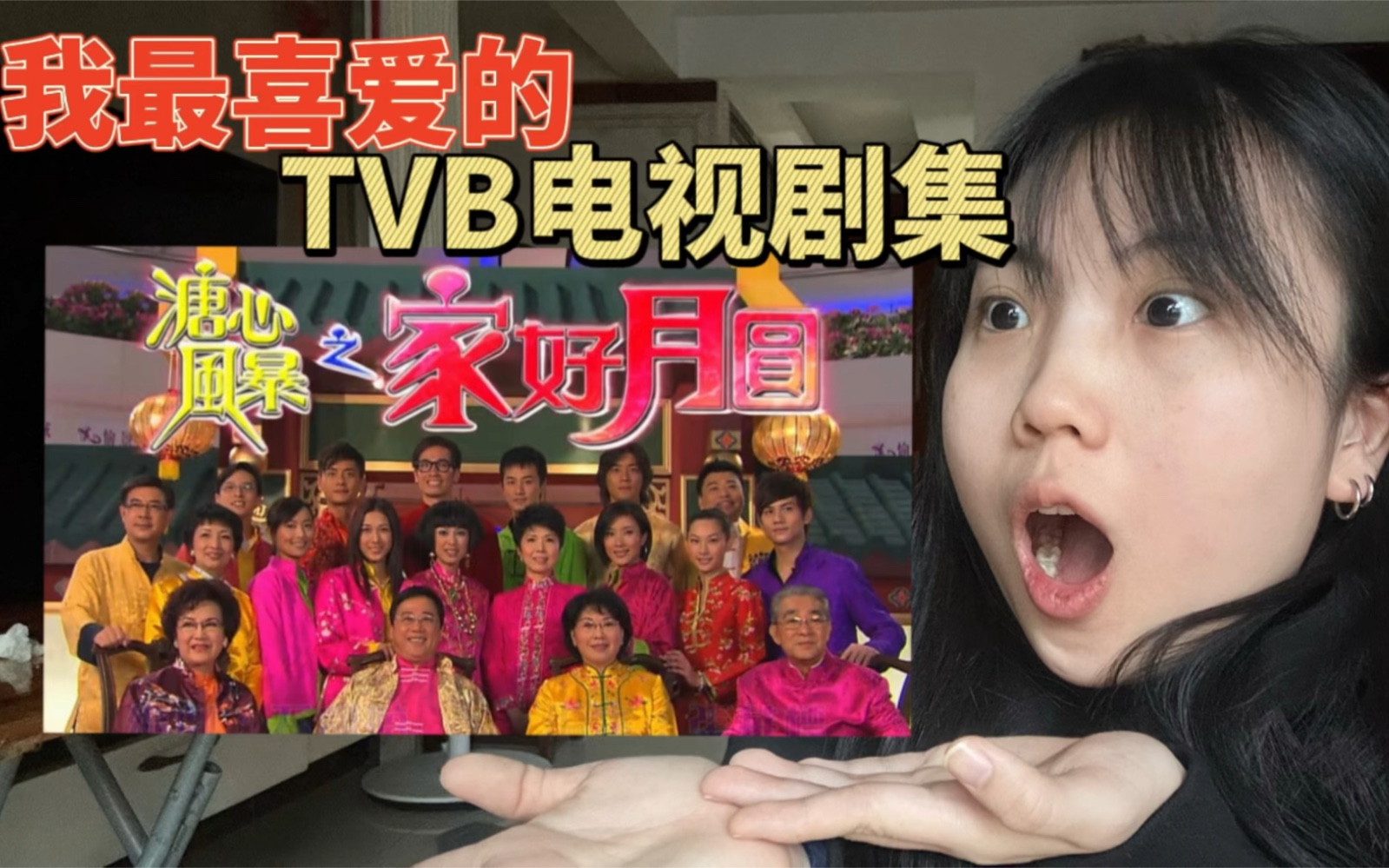 [图]我最喜爱的TVB电视剧集之家好月圆篇