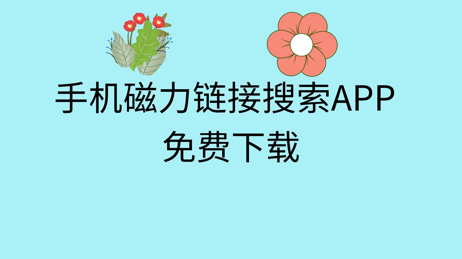 磁力链除了迅雷还有什么软件能用苹果 磁力链除了迅雷尚有

什么软件能用苹果（好用的磁力ios） 磁力链接