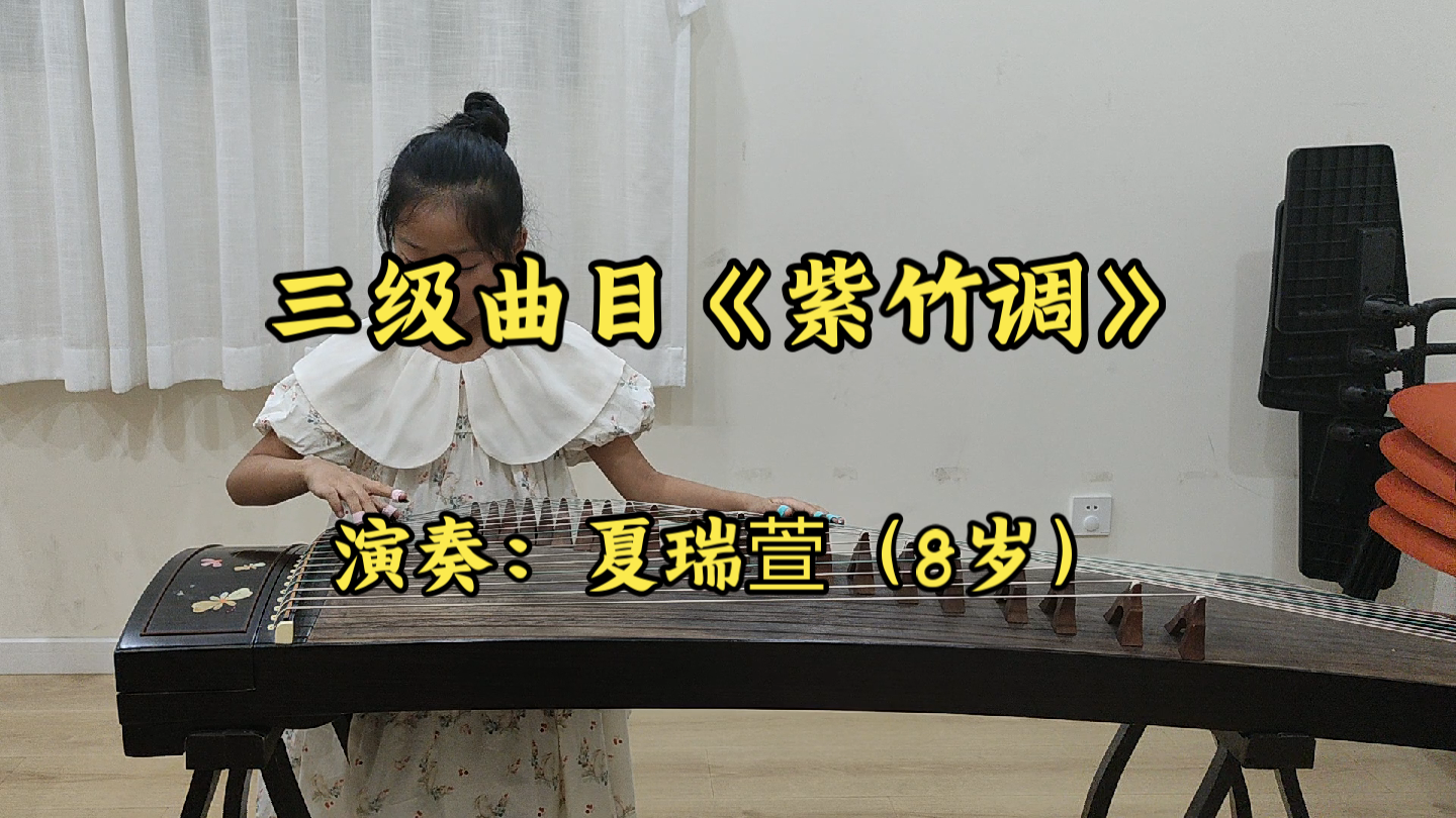 【古筝/学生演奏】三级曲目《紫竹调》演奏:夏瑞萱(8岁)