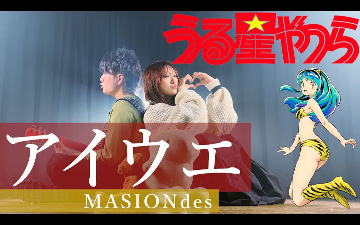 [图]アイウエ (feat.美波、SAKURAmoti) - MASIONdes テレビアニメ『うる星やつら』OPテーマ（Coverd by RiMy）