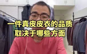 Video herunterladen: 几百元的真皮皮衣和上千元的真皮皮衣究竟有什么不一样