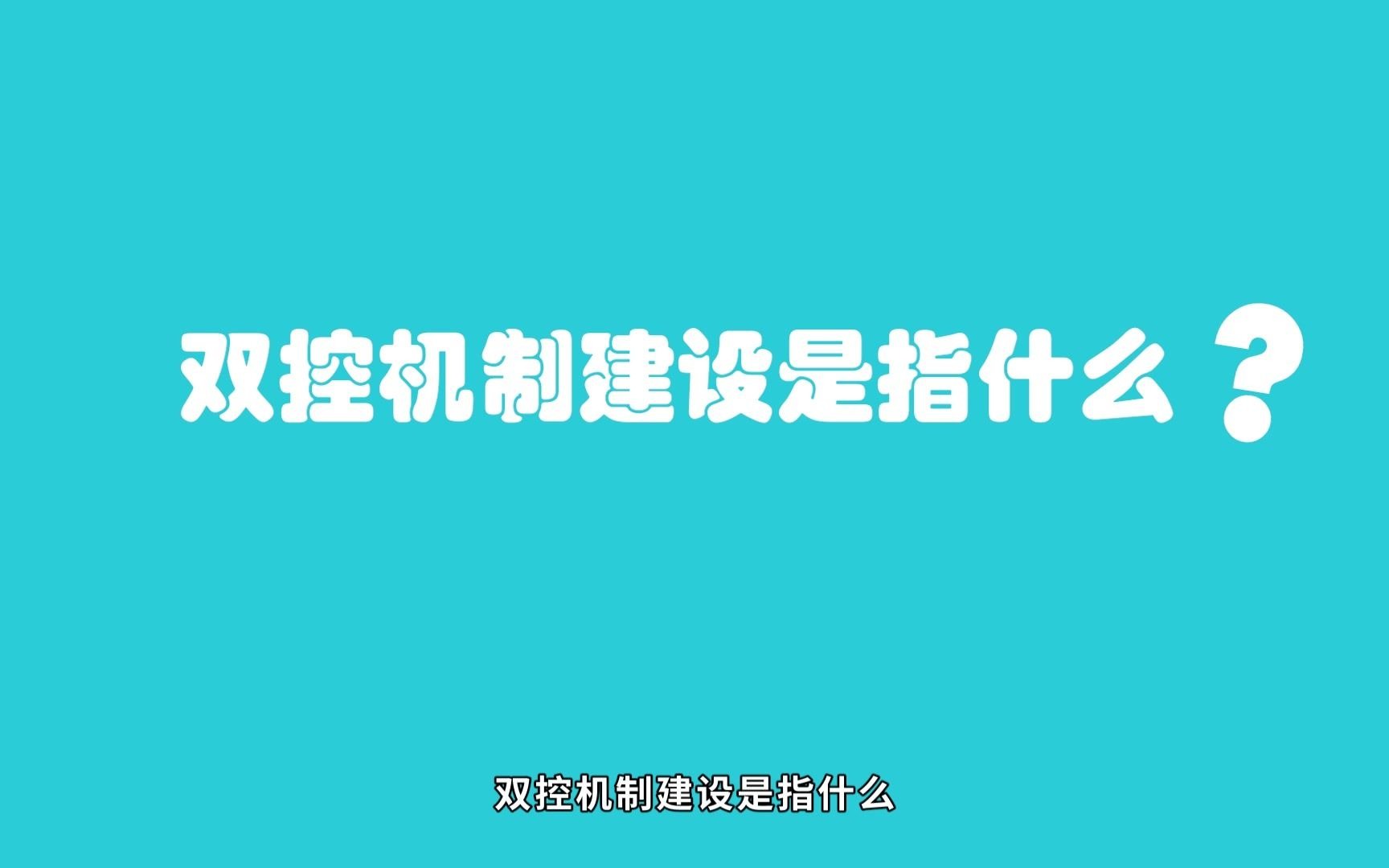 双控机制建设是指什么化工企业双控机制数字化建设哔哩哔哩bilibili