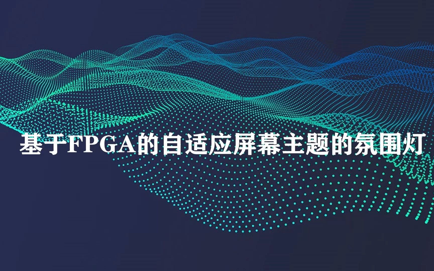 【FPGA创新设计竞赛】自适应氛围灯设计哔哩哔哩bilibili