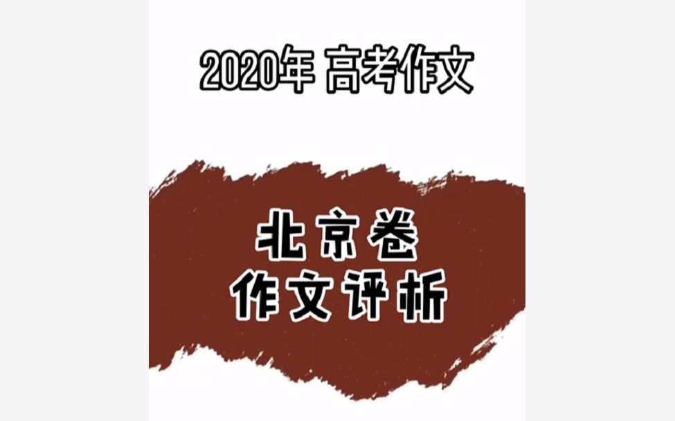 [图]2020各地高考作文题专家解读 之 北京卷题目1