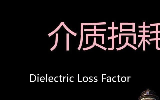 介质损耗因数 Chinese Pronunciation dielectric loss factor哔哩哔哩bilibili