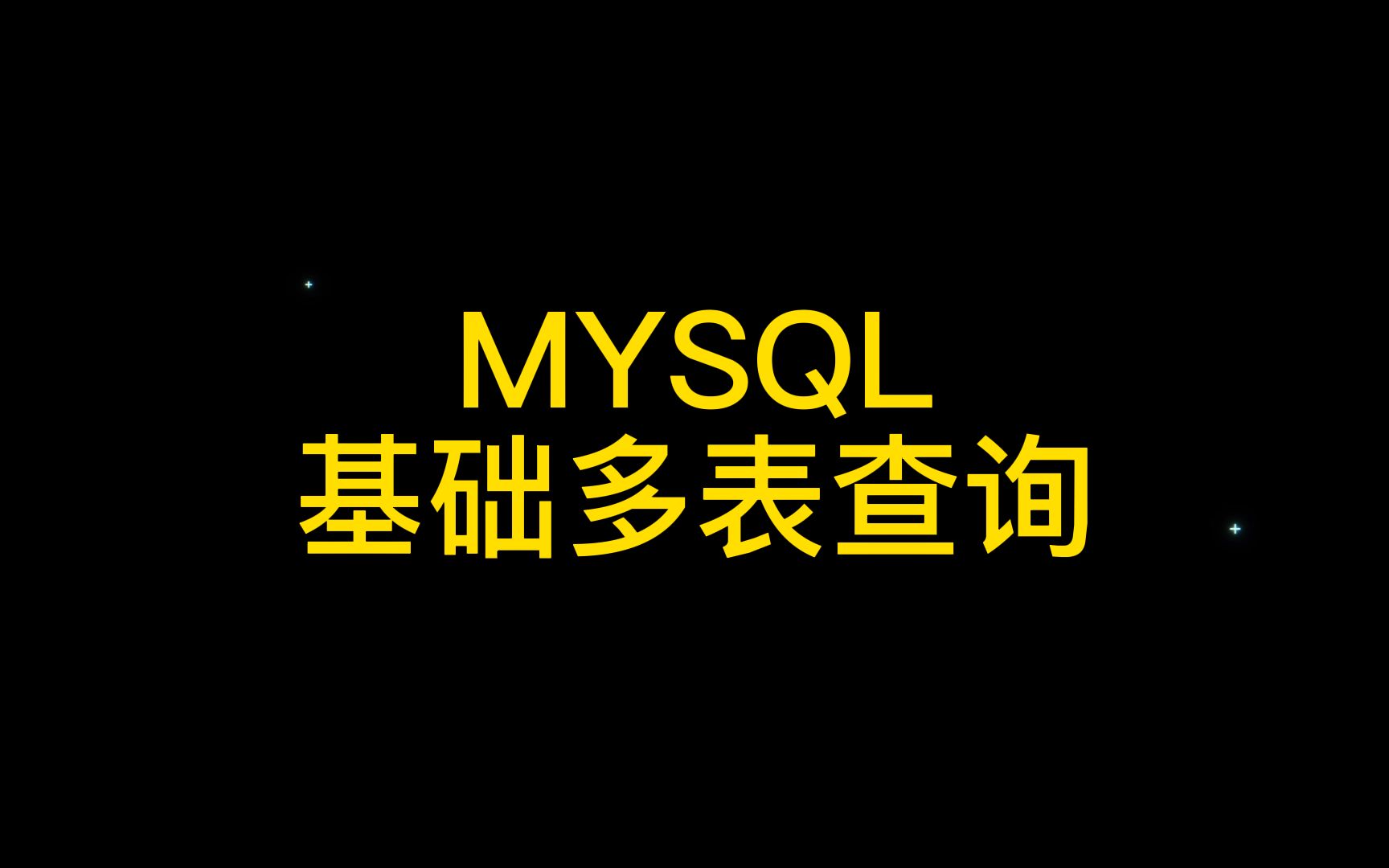 MYSQL基础多表查询哔哩哔哩bilibili