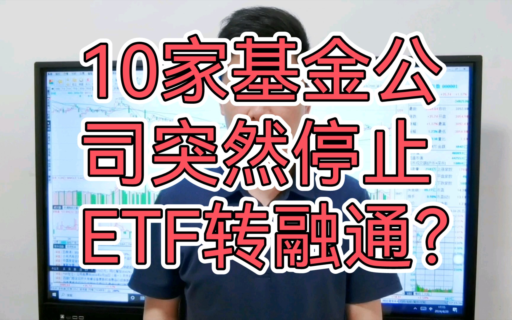 10家基金公司突然停止ETF转融通?终止券商流动性服务!A股会大涨吗?哔哩哔哩bilibili