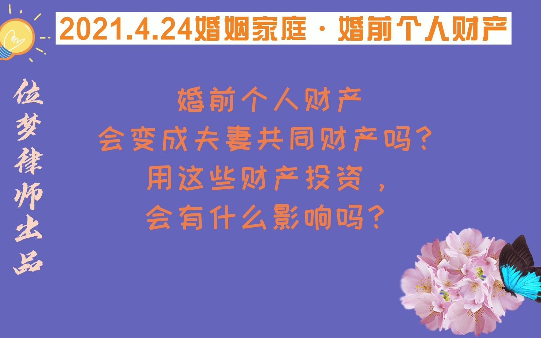 4.24 婚前个人财产会变成夫妻共同财产吗?用这些财产投资呢?哔哩哔哩bilibili