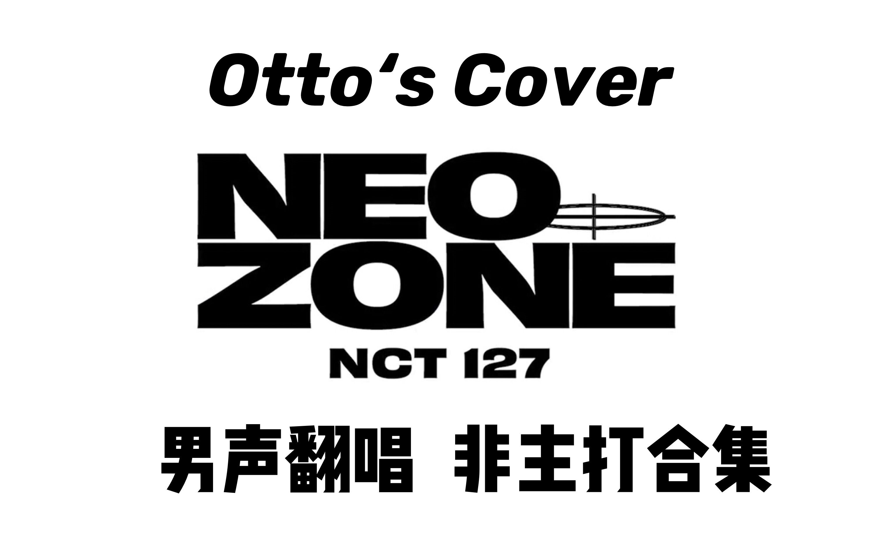【ottos covers】男声翻唱nct127 neo zone 非主打片段合集(附赠bds)