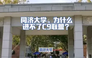 Download Video: 同济大学，为什么进不了C9联盟？