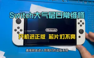 Download Video: Switch大气层日常维修 开机进正版，芯片灯不亮维修视频