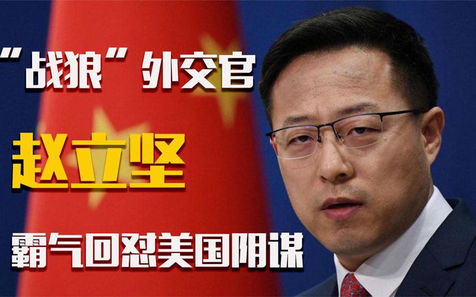 “战狼”外交官赵立坚,剽悍手撕美国阴谋!敢怒敢怼的外交发言人哔哩哔哩bilibili