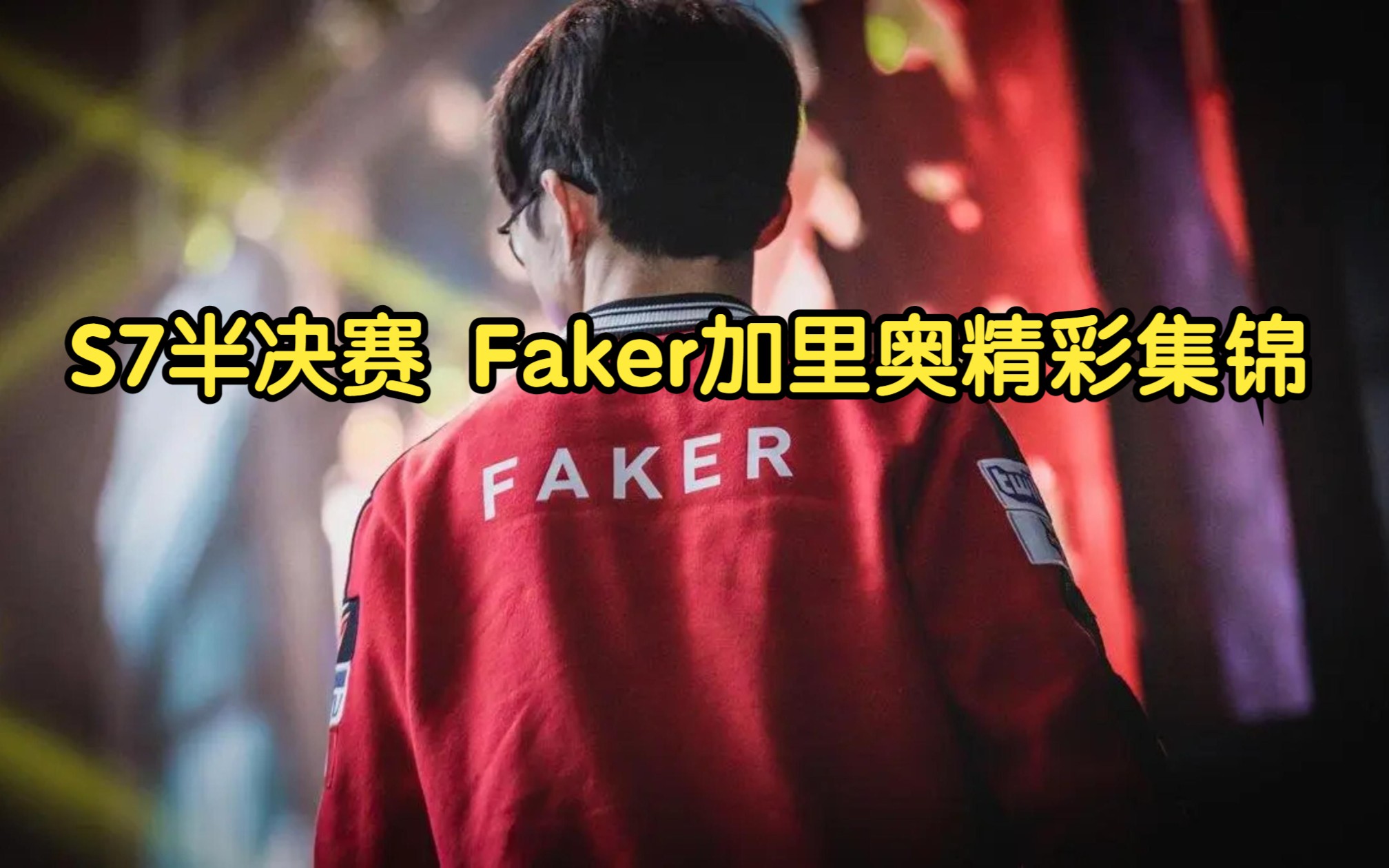 s7 半决赛 faker加里奥精彩集锦 !