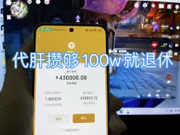 Download Video: 靠原神代肝赚100w就退休，已完成43w，开学了