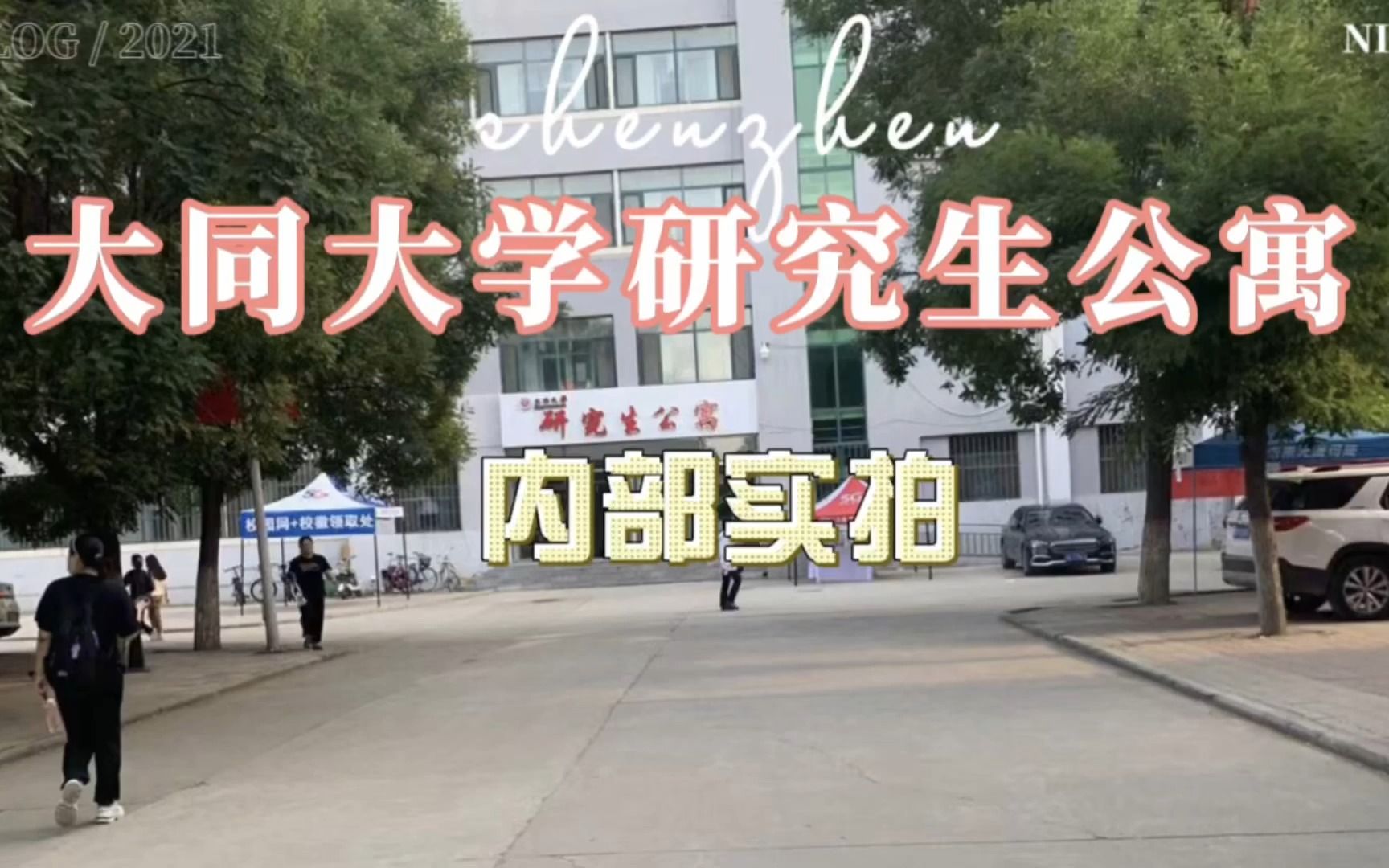 欢迎报考大同大学研究生,你们要的研究生公寓内部介绍来了哔哩哔哩bilibili