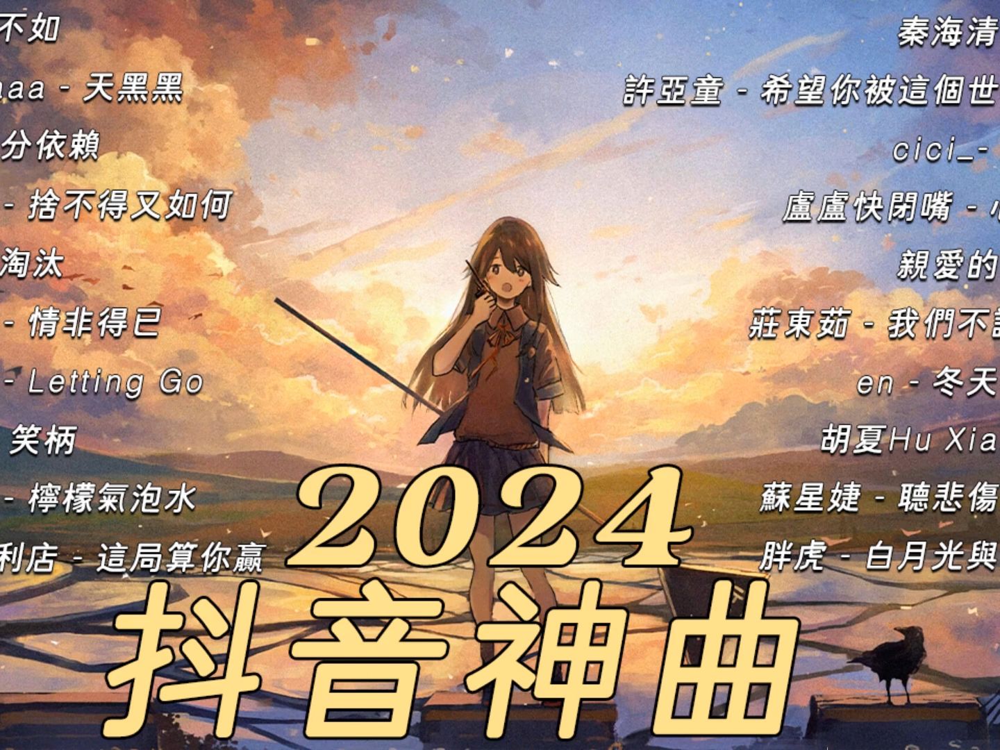 [抖音神曲] douyin 抖音歌曲·part7