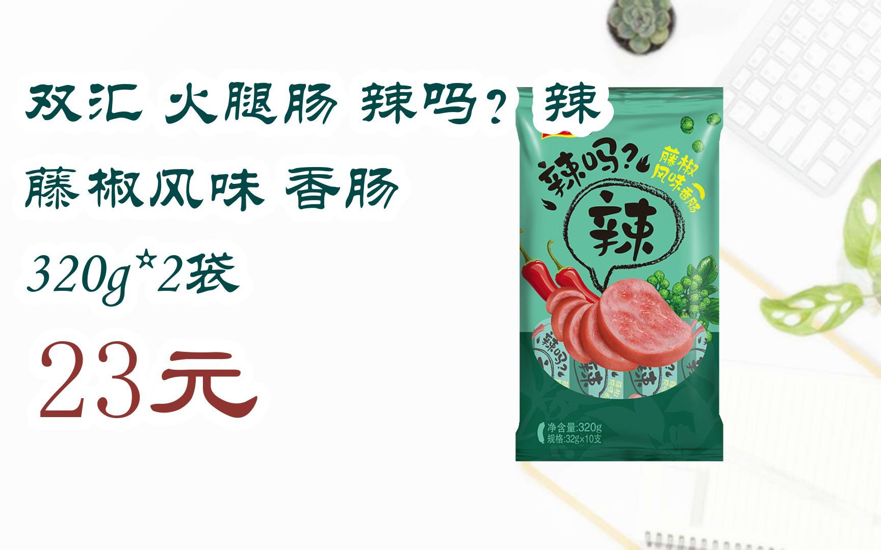 【京东搜 红包大礼包264 领福利】双汇 火腿肠 辣吗?