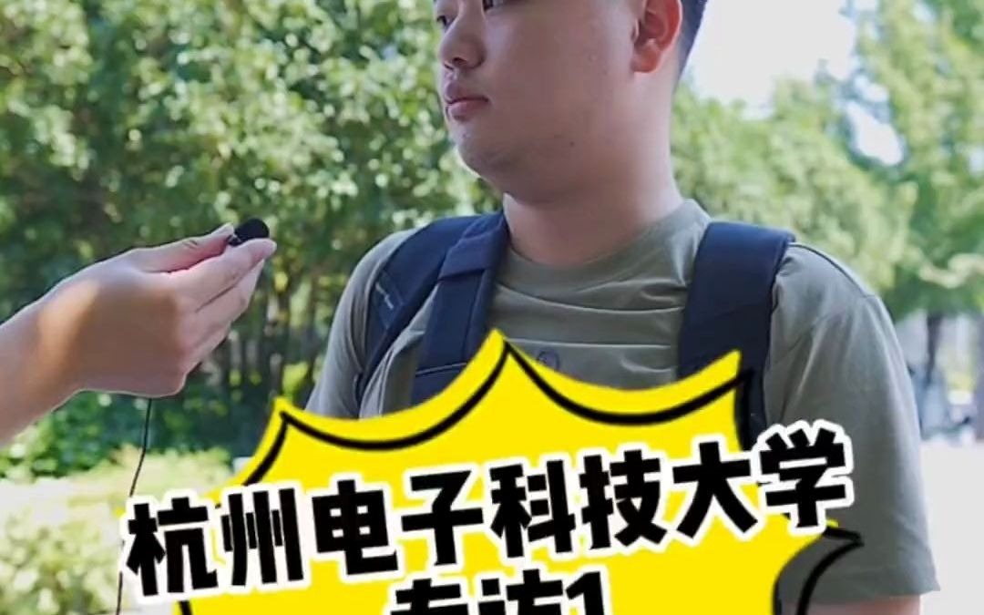 [图]杭州电子科技大学帅气自信的学长