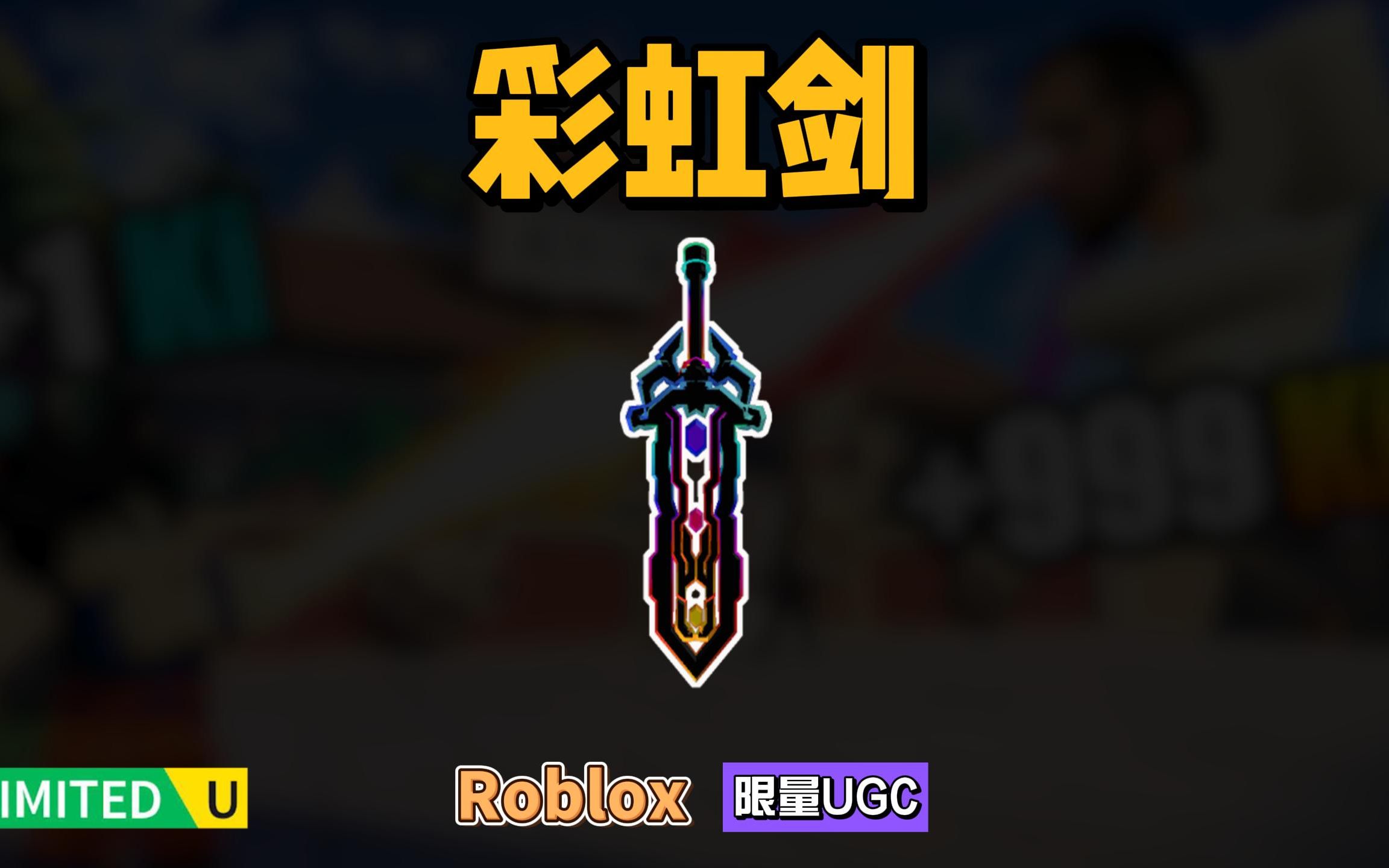 限量FREE【Roblox】彩虹剑介绍