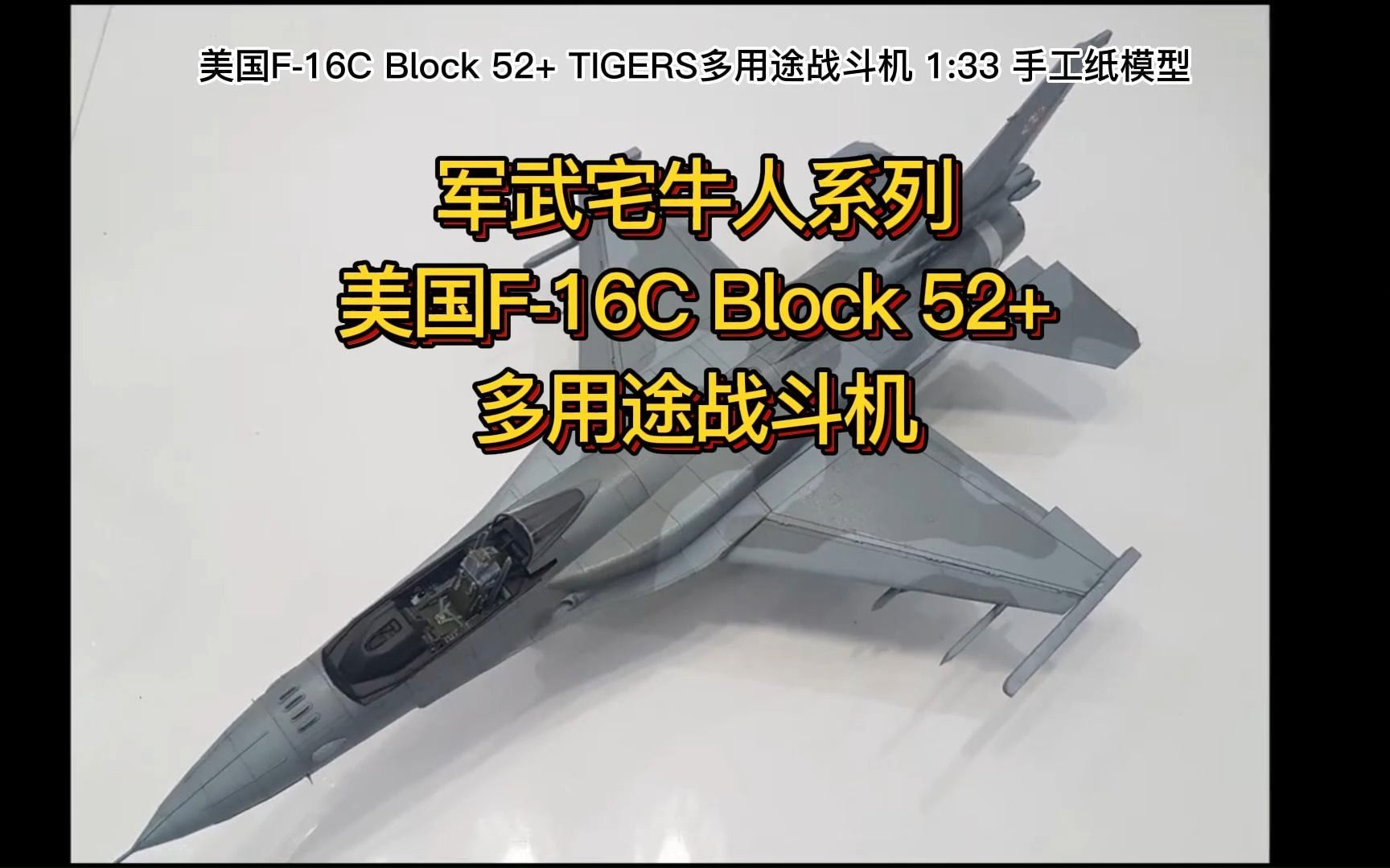 军武宅牛人系列第5集:美国F16C Block 52+多用途战斗机1比33 纸模型制作参考哔哩哔哩bilibili