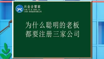 财税知识小课堂26：为什么聪明的老板都要注册三家公司？