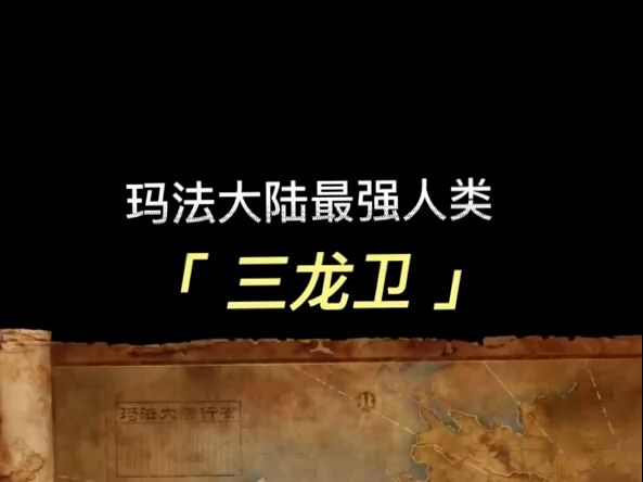 热血传奇玛法大陆最强之人网络游戏热门视频