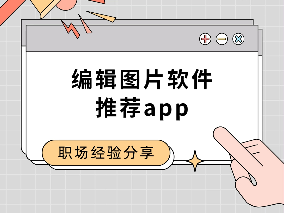 编辑图片的软件app推荐