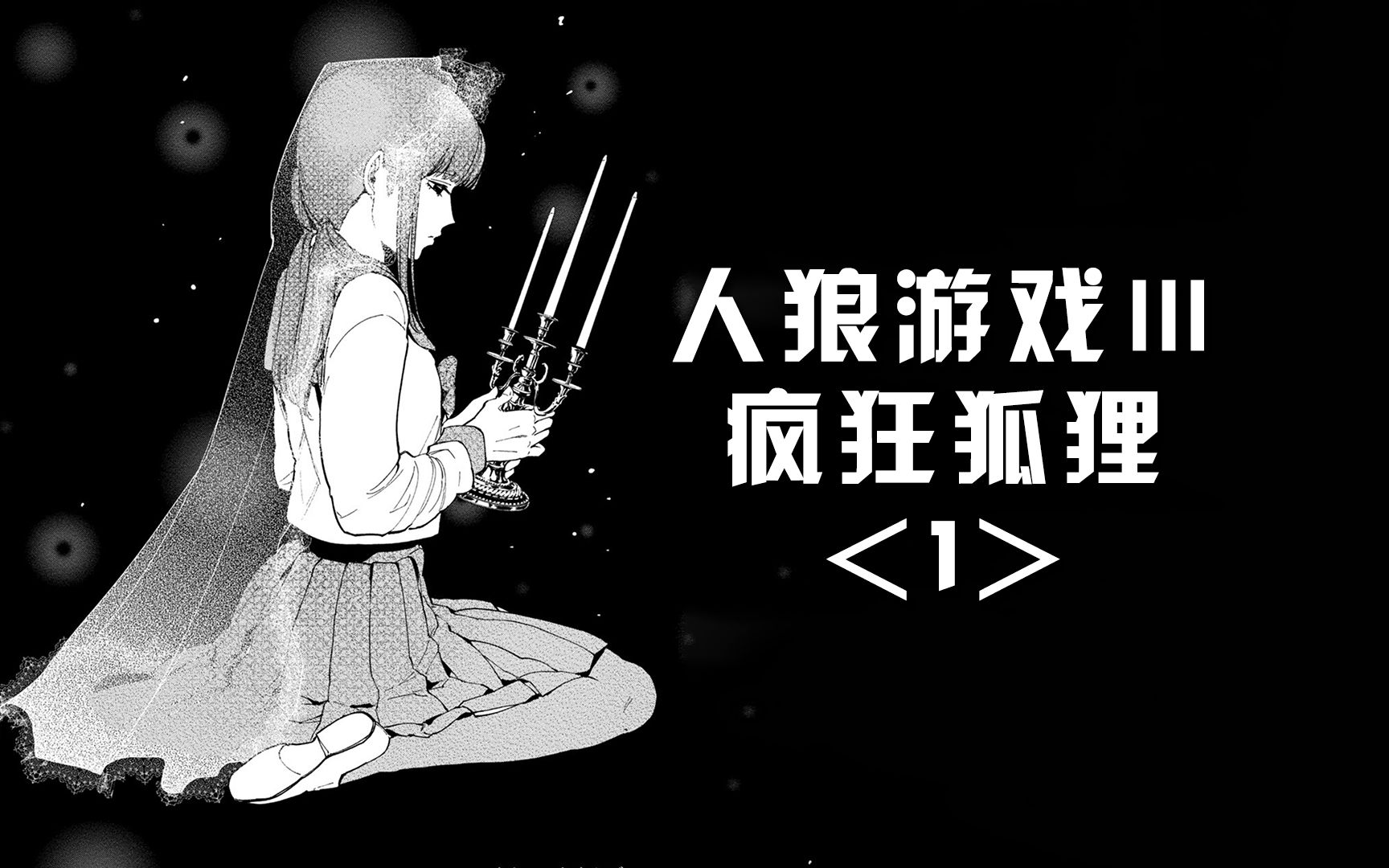 [图]用命来玩狼人杀，结果女主却是个恋爱脑【精解漫画】《人狼游戏3-疯狂狐狸》<1>