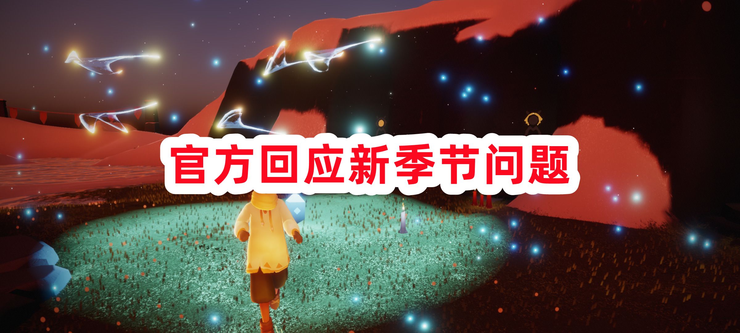 光遇:官方回应缅怀季装扮和毕业礼问题,相似道具正在优化哔哩哔哩bilibili