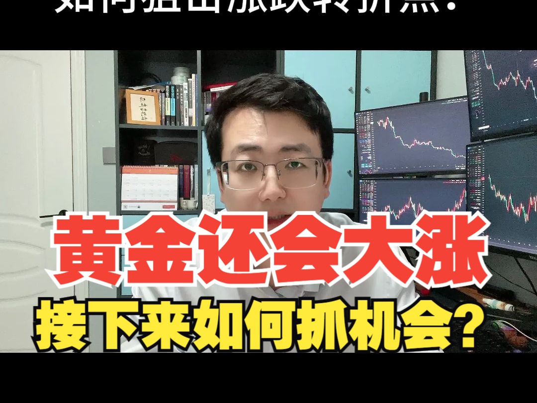 黄金还会大涨?接下来怎么抓机会?|老安说金|黄金外汇每日行情解析|4月8日哔哩哔哩bilibili