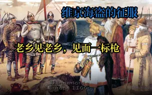 Download Video: 《骑马与砍杀2：欧洲1100》 维京海盗的征服 第一期 老乡见老乡，见面一标枪