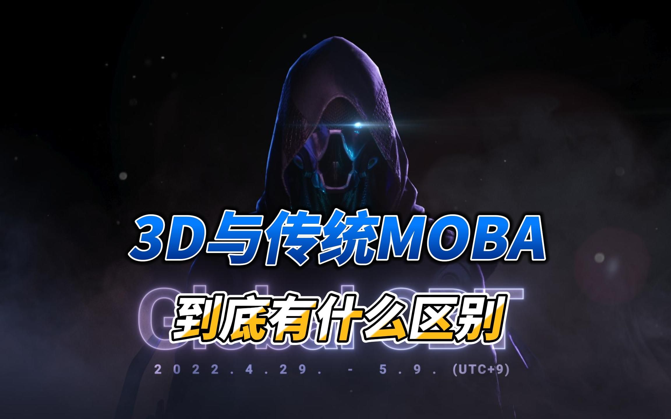 3D MOBA真的没市场了吗?【Overprime】网络游戏热门视频