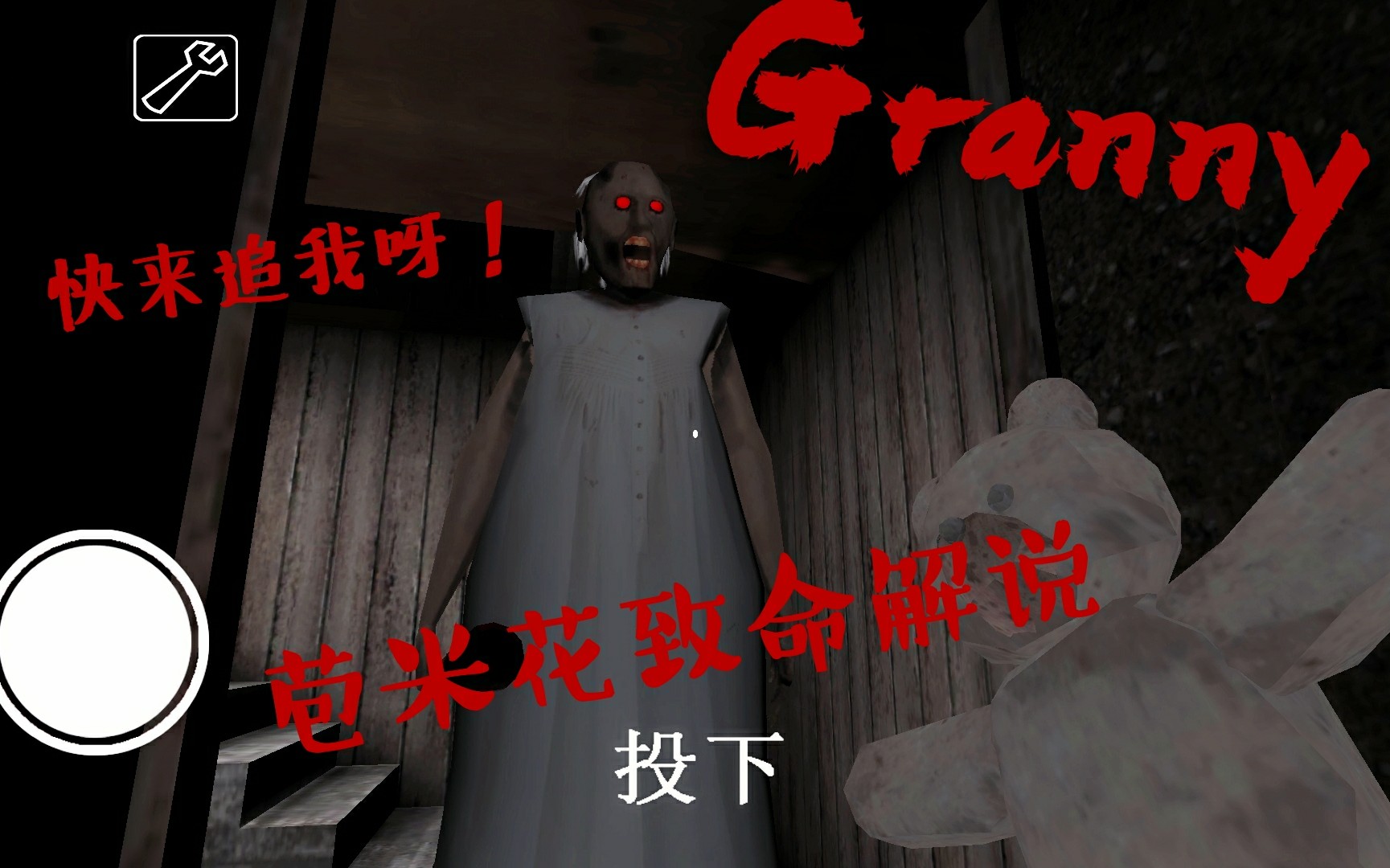 [Granny恐怖奶奶]奶奶居然一棍子把我腿打瘸了哔哩哔哩bilibili