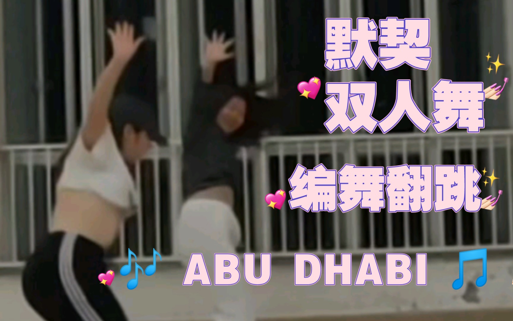 [图]《ABU DHABI》默契双人舞翻跳大神编舞，跳到帽子飞走咯～